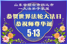 中国百姓得到大法慈悲护佑 拜谢李大师