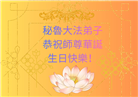 58国大法弟子同贺法轮大法日 敬谢师恩