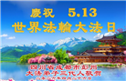 中国百姓得到大法慈悲护佑 拜谢李大师