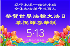 辽宁大法弟子庆祝世界法轮大法日(153条)