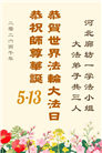 大陆大法弟子庆祝世界法轮大法日(109条)