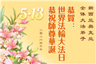 58国大法弟子同贺法轮大法日 敬谢师恩