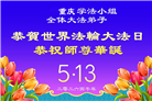 大陆大法弟子庆祝世界法轮大法日(109条)