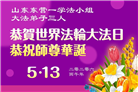 传真相 救人忙　感恩师尊慈悲护