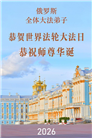 58国大法弟子同贺法轮大法日 敬谢师恩