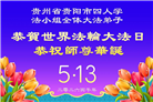 贵州、内蒙古、新疆、云南、宁夏大法弟子庆祝世界法轮大法日(108条)