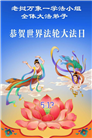 58国大法弟子同贺法轮大法日 敬谢师恩