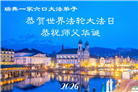 58国大法弟子同贺法轮大法日 敬谢师恩