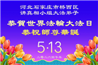大陆大法弟子庆祝世界法轮大法日(109条)