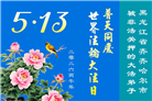 感恩中知精進：黑龙江大法弟子庆贺世界法轮大法日(152条)