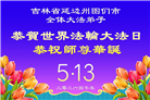 大陆大法弟子庆祝世界法轮大法日(99条)