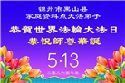 大陆大法弟子庆祝世界法轮大法日(99条)