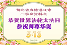 传真相 救人忙　感恩师尊慈悲护