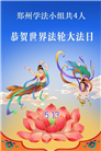 传真相 救人忙　感恩师尊慈悲护