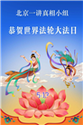 大陆大法弟子庆祝世界法轮大法日(109条)