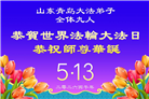 大陆大法弟子庆祝世界法轮大法日(99条)