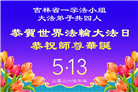 大陆大法弟子庆祝世界法轮大法日(99条)
