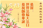 58国大法弟子同贺法轮大法日 敬谢师恩
