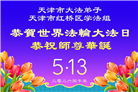 大陆大法弟子庆祝世界法轮大法日(109条)