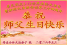 58国大法弟子同贺法轮大法日 敬谢师恩