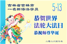 大陆大法弟子庆祝世界法轮大法日(99条)