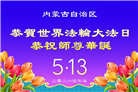 大陆大法弟子庆祝世界法轮大法日(109条)