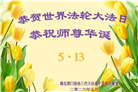 做好三件事　湖北大法弟子庆祝世界法轮大法日(83条)