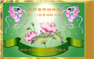 河北大法弟子庆祝世界法轮大法日(125条)