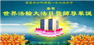 在感恩中精進：重庆大法弟子恭贺世界法轮大法日(111条)