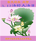 广东、广西、海南、湖南、江苏大法弟子庆祝世界法轮大法日(112条)