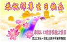 黑龙江大法弟子庆祝世界法轮大法日(110条)