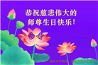 在感恩中精進：重庆大法弟子恭贺世界法轮大法日(111条)