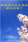 被非法关押的大法弟子庆祝世界法轮大法日(18条)
