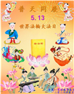 山东大法弟子庆祝世界法轮大法日(124条)