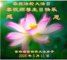 吉林省大法弟子以正念和感恩庆祝世界法轮大法日(109条)