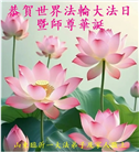 山东大法弟子庆祝世界法轮大法日(124条)