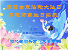 河北大法弟子庆祝世界法轮大法日(125条)
