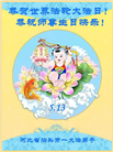 河北大法弟子庆祝世界法轮大法日(125条)