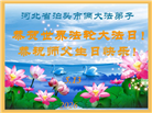 河北大法弟子庆祝世界法轮大法日(125条)
