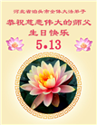 河北大法弟子庆祝世界法轮大法日(125条)
