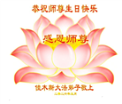 黑龙江大法弟子庆祝世界法轮大法日(110条)