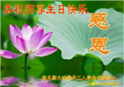 黑龙江大法弟子庆祝世界法轮大法日(110条)