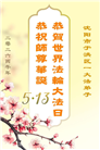 辽宁大法弟子庆祝世界法轮大法日(153条)