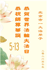 北京大法弟子庆祝世界法轮大法日(120条)