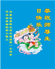 感恩师尊慈悲救度 明真相众生同庆世界法轮大法日(45条)
