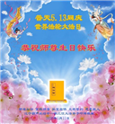 辽宁大法弟子庆祝世界法轮大法日(128条)