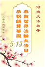 修心去执更精進　河南大法弟子感恩师尊救度(81条)