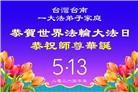 台湾、香港、澳门大法弟子庆祝世界法轮大法日