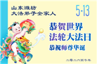 山东大法弟子庆祝世界法轮大法日(124条)