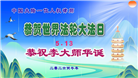 感恩师尊慈悲救度 明真相众生同庆世界法轮大法日(45条)